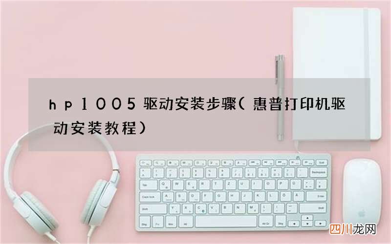 惠普打印机驱动安装教程 hp 1005驱动安装步骤