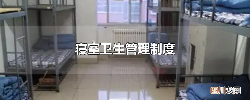 寝室卫生管理制度