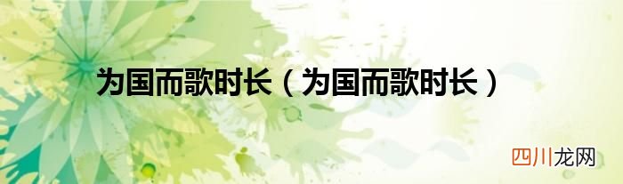 为国而歌时长 为国而歌时长