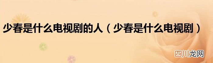 少春是什么电视剧 少春是什么电视剧的人