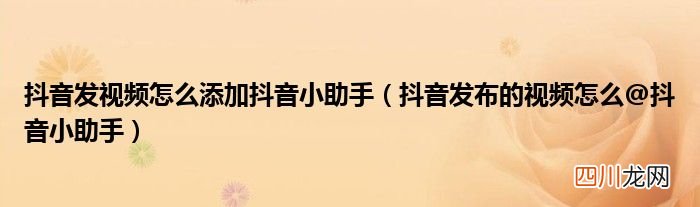 [email protected]  抖音发视频怎么添加抖音小助手