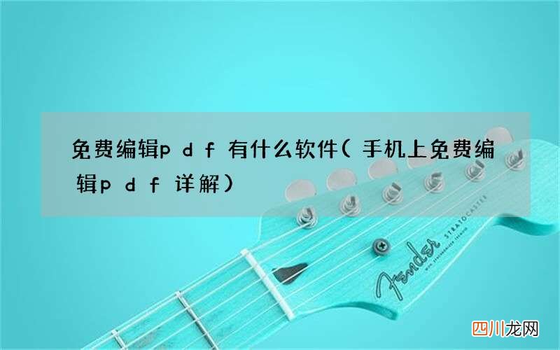 手机上免费编辑pdf详解 免费编辑pdf有什么软件