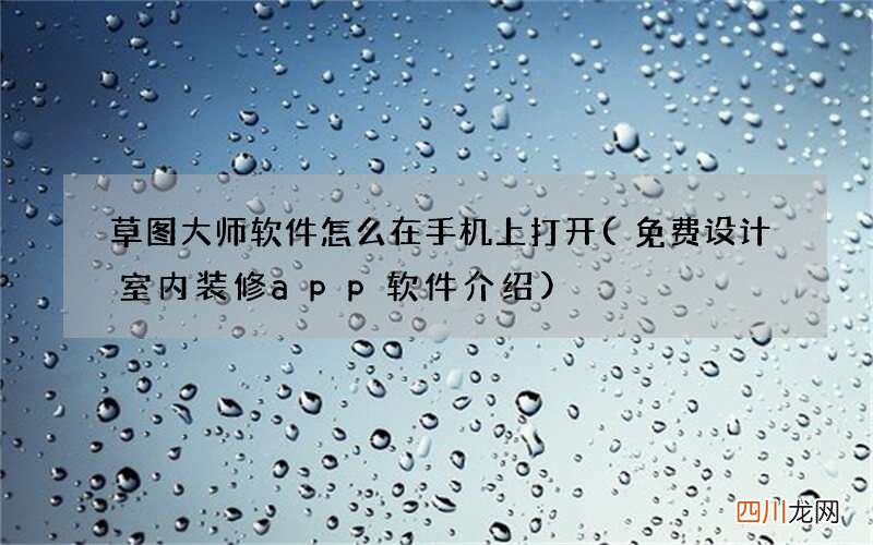 免费设计室内装修app软件介绍 草图大师软件怎么在手机上打开