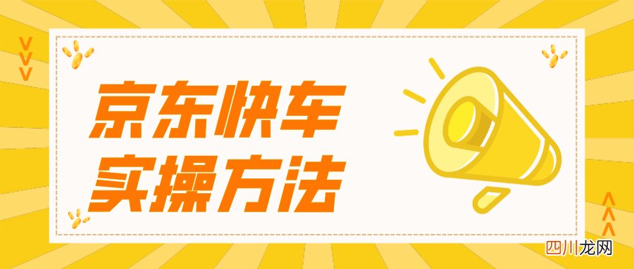 快车如何拉搜索权重 京东快车如何操作