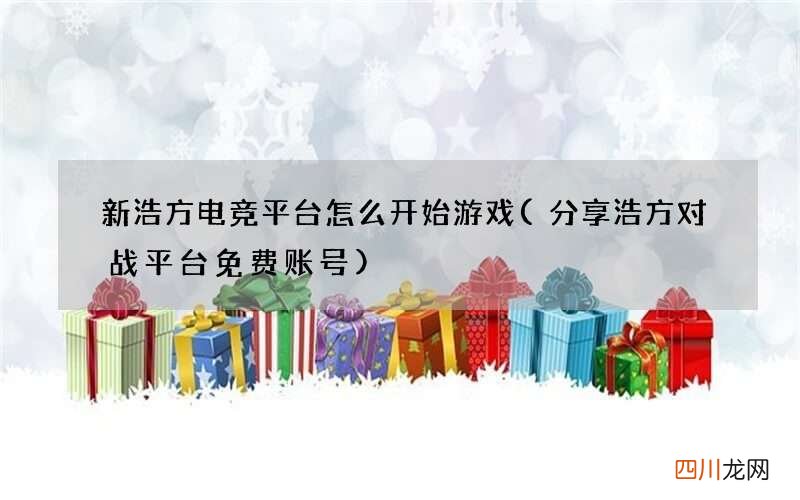 分享浩方对战平台免费账号 新浩方电竞平台怎么开始游戏