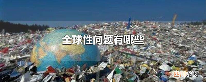 全球性问题有哪些