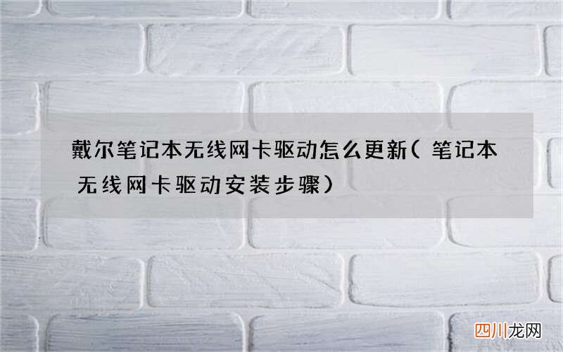 笔记本无线网卡驱动安装步骤 戴尔笔记本无线网卡驱动怎么更新