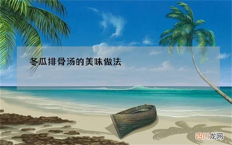冬瓜排骨汤的美味做法