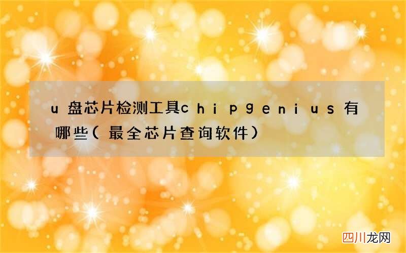 最全芯片查询软件 u盘芯片检测工具chipgenius有哪些