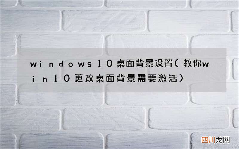 教你win10更改桌面背景需要激活 windows10桌面背景设置
