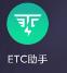网上办理etc怎么办理 微信怎么办理etc