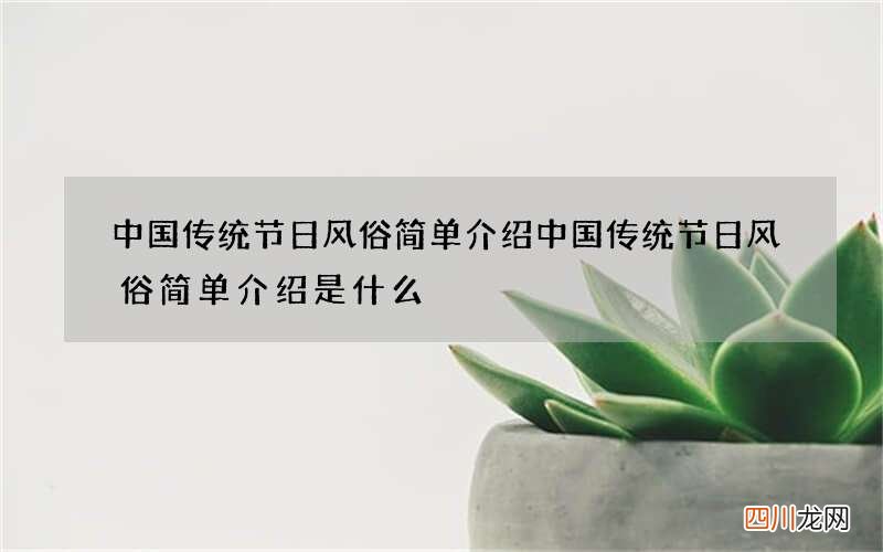 中国传统节日风俗简单介绍 中国传统节日风俗简单介绍是什么