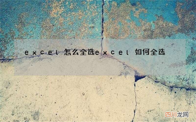 excel怎么全选 excel如何全选
