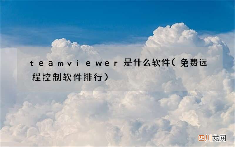 免费远程控制软件排行 team viewer是什么软件