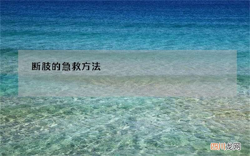 断肢的急救方法
