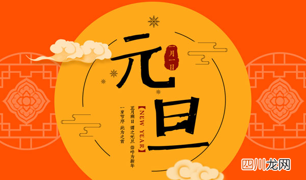 元旦是说元旦快乐还是说欢庆元旦