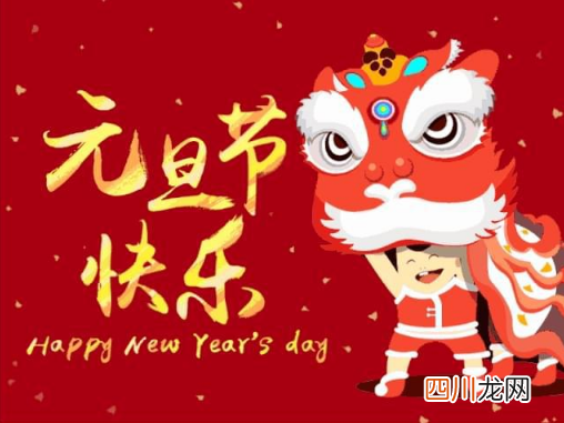 元旦是说元旦快乐还是说欢庆元旦