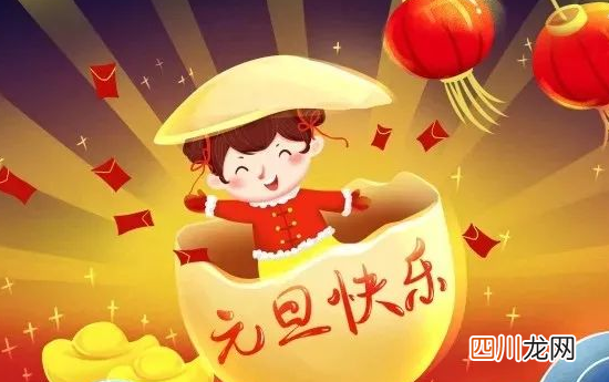 元旦是说元旦快乐还是说欢庆元旦