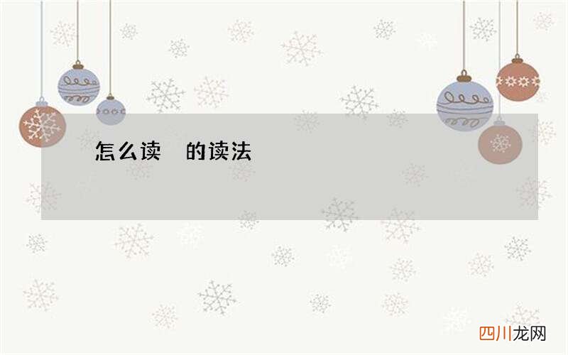 沝怎么读 沝的读法