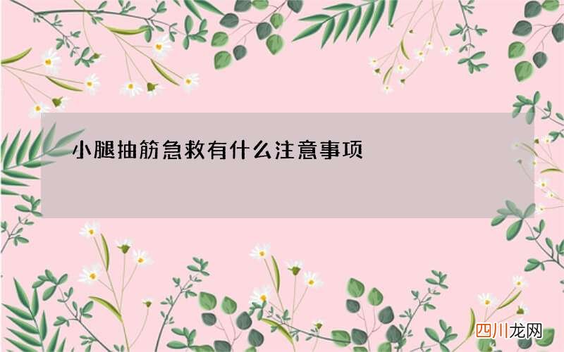 小腿抽筋急救有什么注意事项
