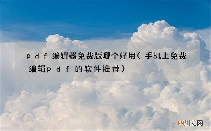 手机上免费编辑pdf的软件推荐 pdf编辑器免费版哪个好用
