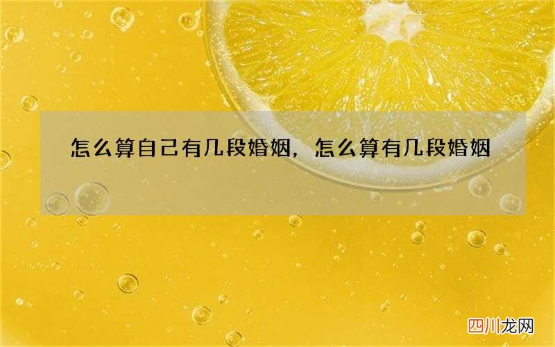 怎么算自己有几段婚姻，怎么算有几段婚姻
