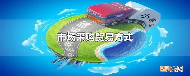 市场采购贸易方式