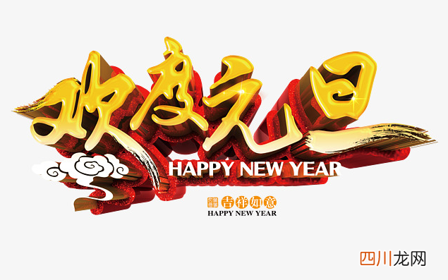 元旦是说安康还是快乐呀