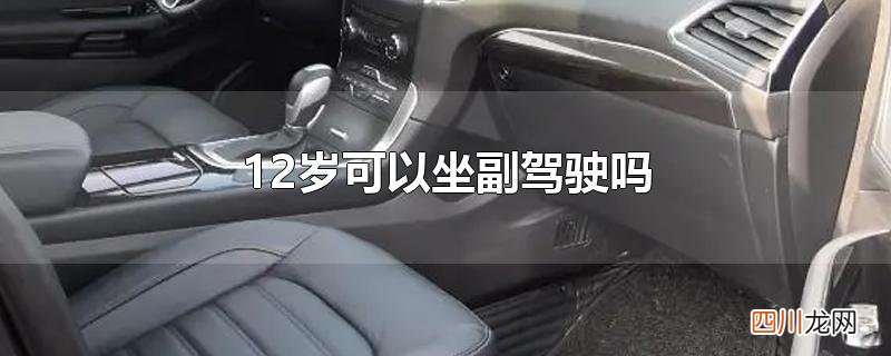 12岁可以坐副驾驶吗
