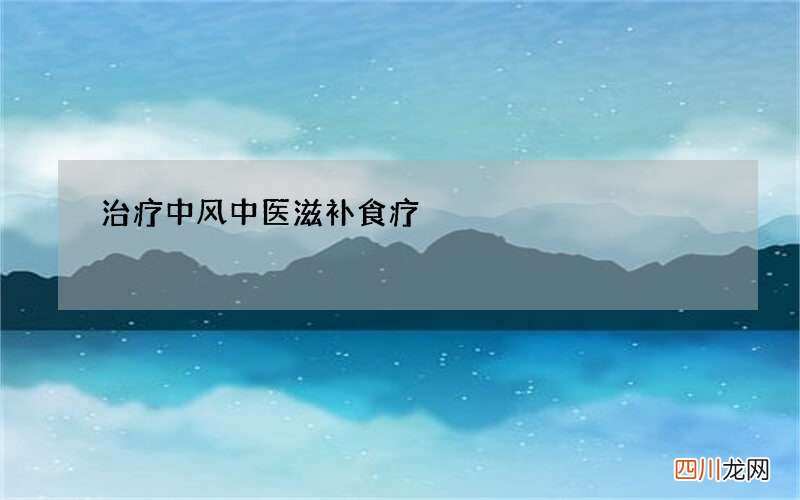 治疗中风 中医滋补食疗