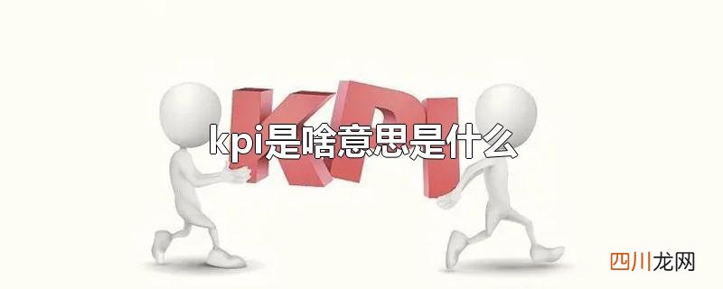 kpi是啥意思是什么