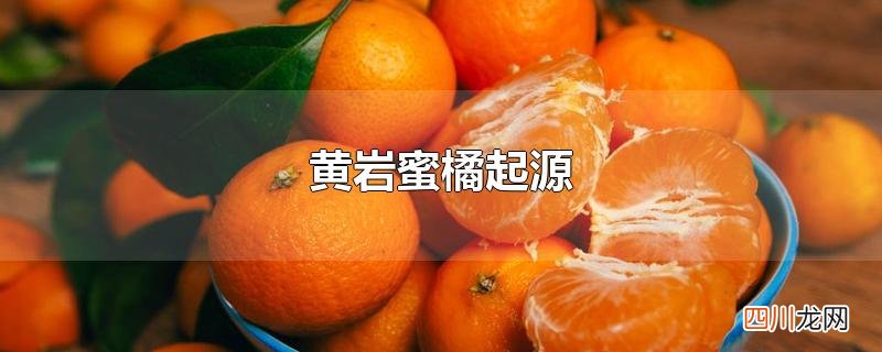 黄岩蜜橘起源