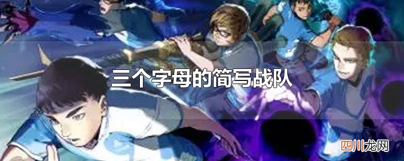 三个字母的简写战队