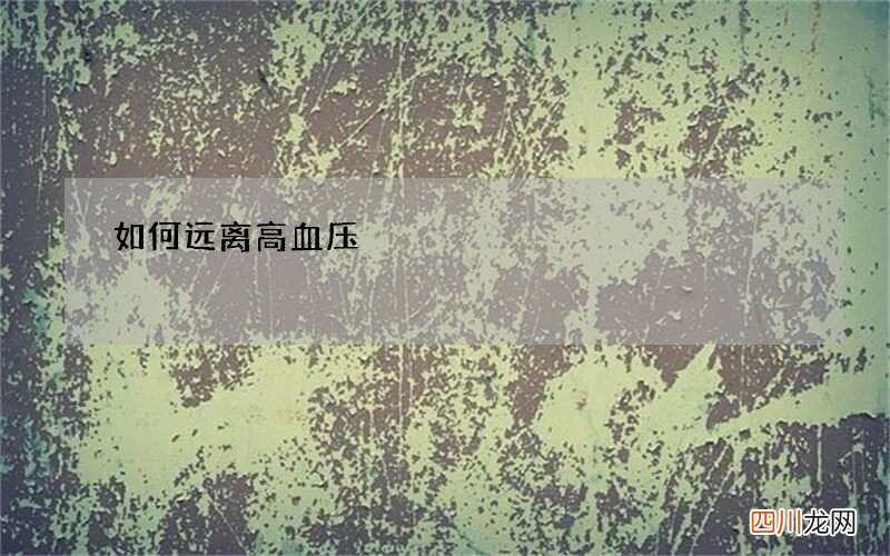 如何远离高血压