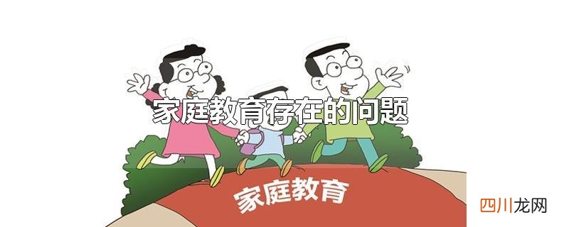 家庭教育存在的问题