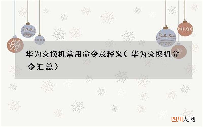 华为交换机命令汇总 华为交换机常用命令及释义