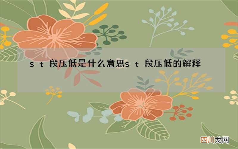 st段压低是什么意思 st段压低的解释