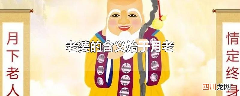 老婆的含义始于月老