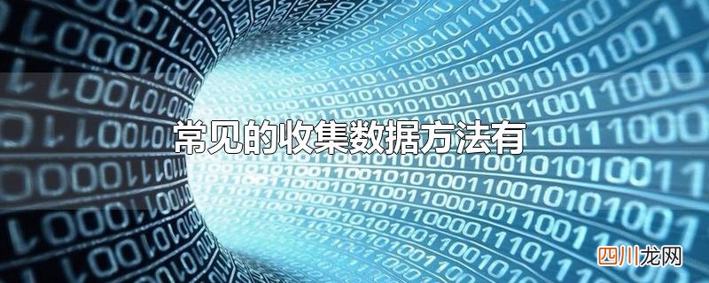 常见的收集数据方法有
