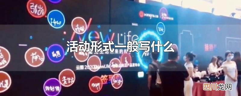 活动形式一般写什么