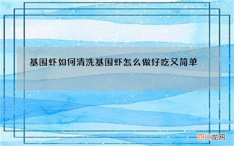 基围虾如何清洗 基围虾怎么做好吃又简单