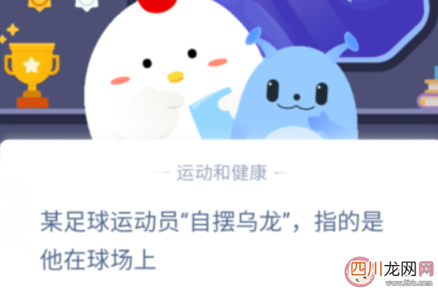 足球运动员自摆乌龙指的是他在球场上 蚂蚁庄园1月23日答案介绍