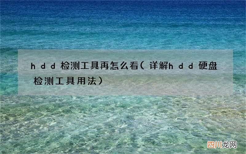 详解hdd硬盘检测工具用法 hdd检测工具再怎么看