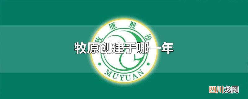 牧原创建于哪一年