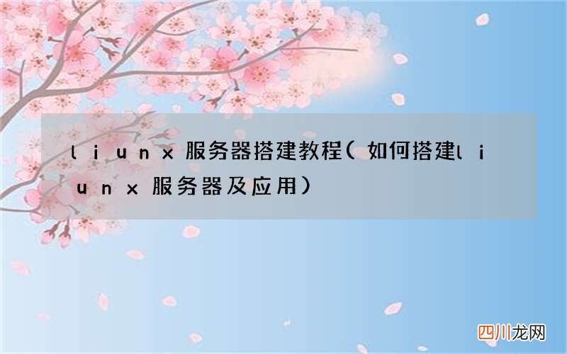 如何搭建liunx服务器及应用 liunx服务器搭建教程