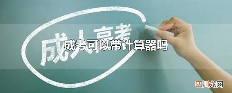 成考可以带计算器吗