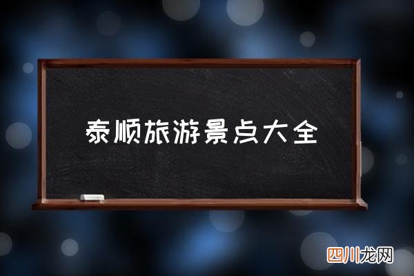 泰顺旅游景点大全,泰顺都有哪些风景区？