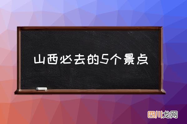 山西必去的5个景点,山西有哪些不收门票的美景？