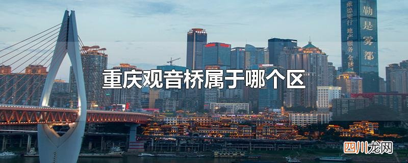 重庆观音桥属于哪个区