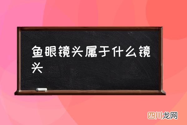 鱼眼镜头属于什么镜头,鱼眼镜头的作用？